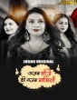 Ajab Bhanje Ki Gazab Maamiyan (2025) S01 Jugnu Hindi Unrated Webseries